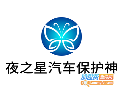 夜之星汽车保护神加盟费