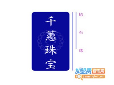 千蕙珠宝加盟费