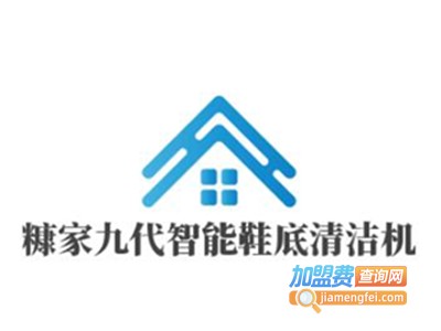 糠家九代智能鞋底清洁机加盟电话