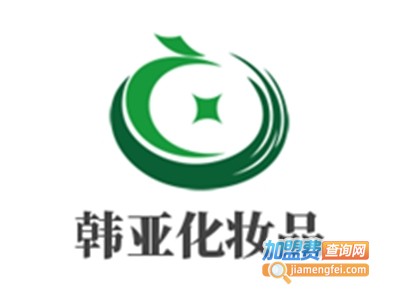 韩亚化妆品加盟费