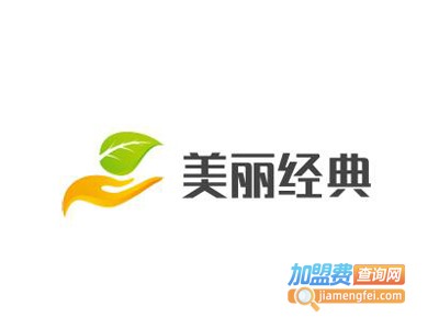 美丽经典化妆品加盟费