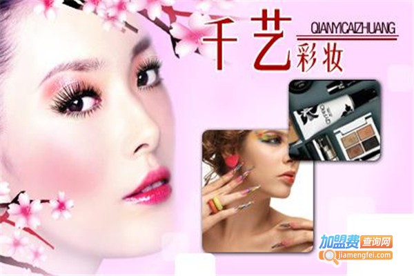 千艺彩妆吧加盟费