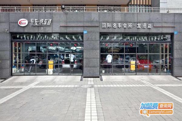 聚友快车道汽车用品加盟门店