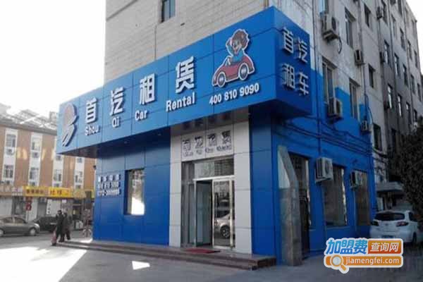 首汽租赁加盟门店
