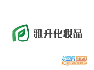 雅升化妆品加盟电话