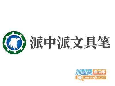 派中派文具笔加盟