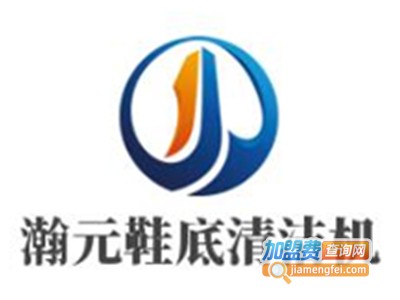 瀚元鞋底清洁机加盟电话