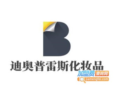 迪奥普雷斯化妆品加盟费