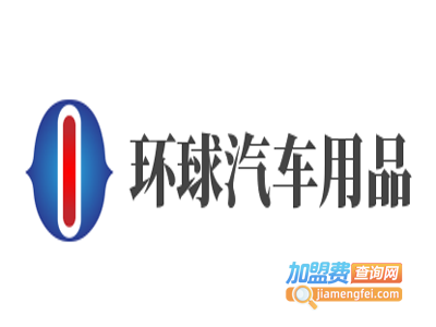 环球汽车用品加盟费