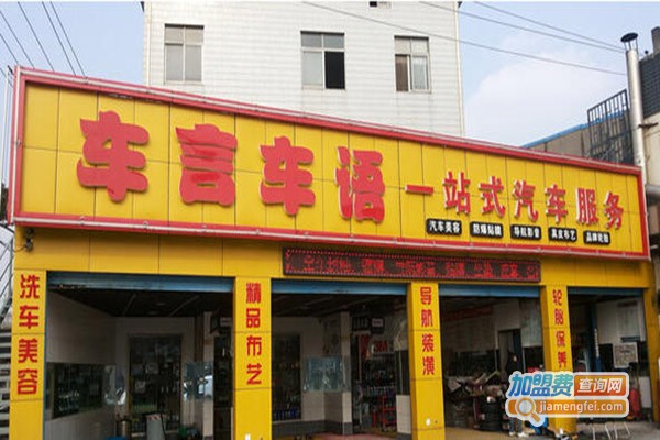 车言车语加盟门店