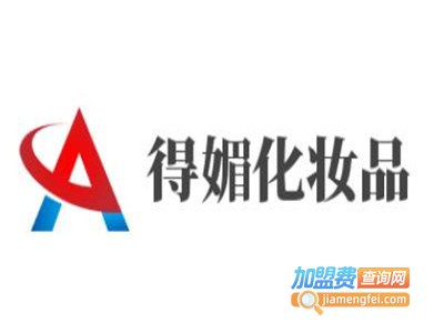 得媚化妆品加盟费