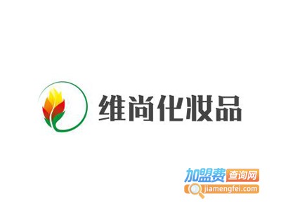 维尚化妆品加盟费