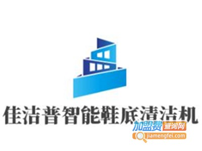 佳洁普智能鞋底清洁机加盟电话