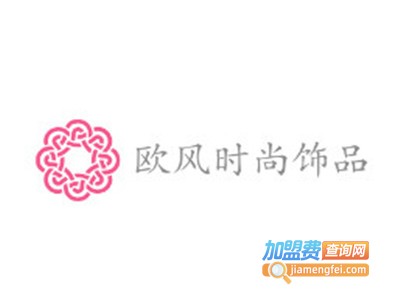 欧风时尚饰品加盟电话