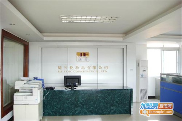婕芳化妆品加盟费