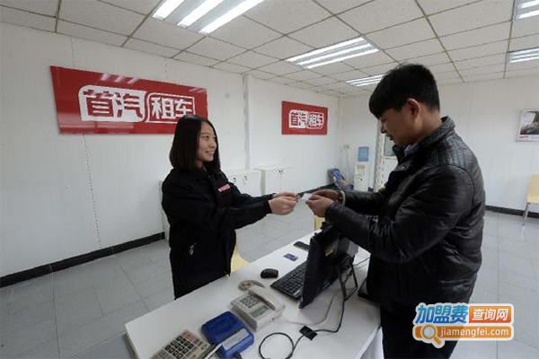 首汽租赁加盟门店