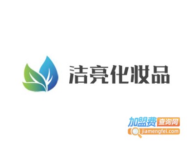 洁亮化妆品加盟电话