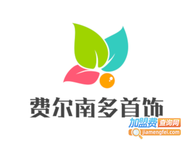 费尔南多首饰加盟电话