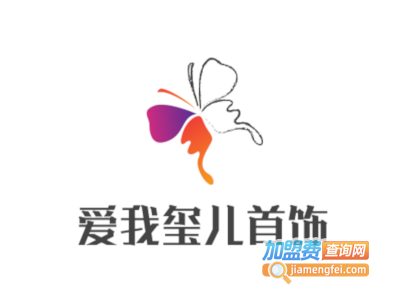 爱我玺儿首饰加盟费