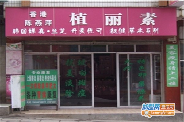 香港植丽素化妆品加盟费