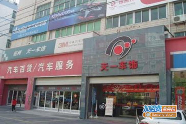 天一车饰汽车美容加盟门店