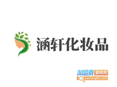 涵轩化妆品加盟费