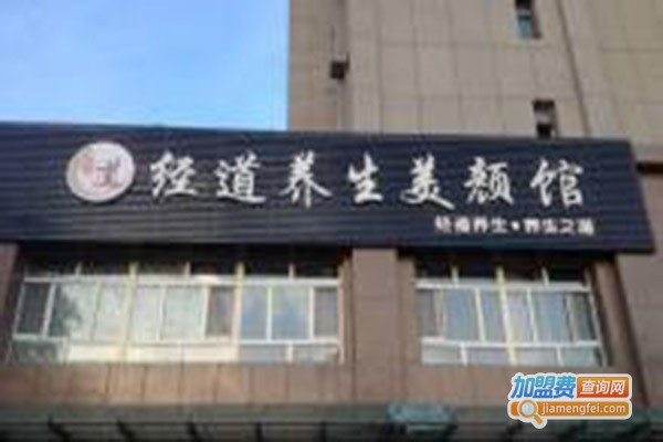 经道美容养生加盟门店