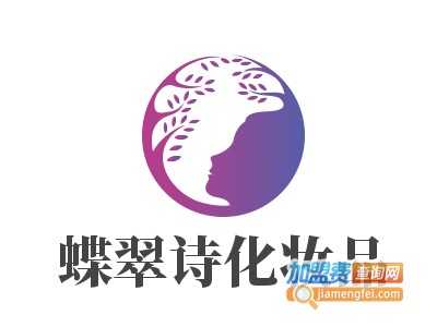 蝶翠诗化妆品加盟电话
