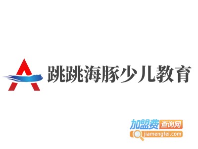 跳跳海豚少儿教育加盟电话