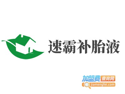 速霸补胎液加盟费
