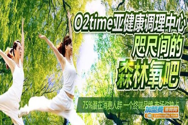 O2time有氧时间亚健康调理加盟费