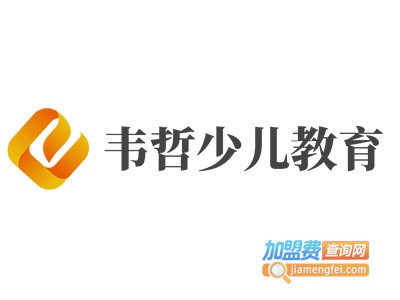 韦哲少儿教育加盟电话