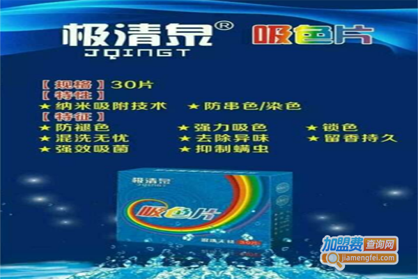 极清泉洗衣片加盟费
