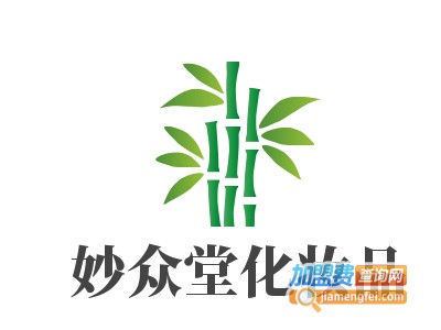 妙众堂化妆品加盟电话