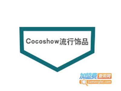 Cocoshow流行饰品加盟电话