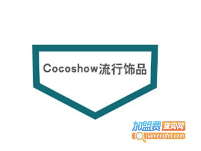 Cocoshow流行饰品加盟费