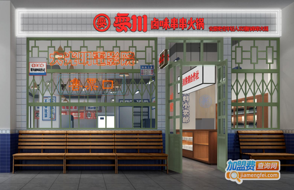耍川串串火锅