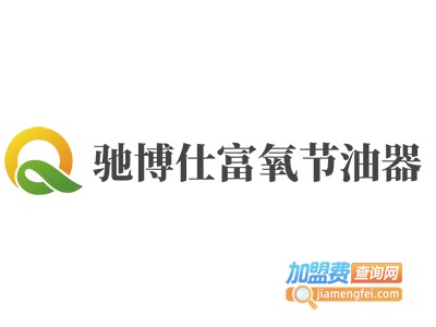 驰博仕富氧节油器加盟费