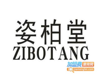 姿柏堂化妆品加盟电话