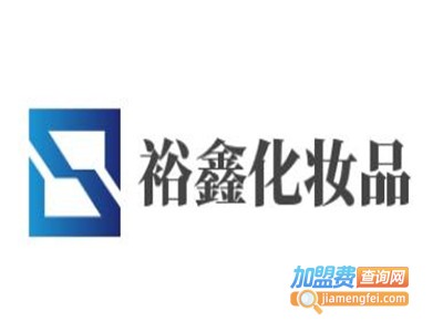 裕鑫化妆品加盟电话