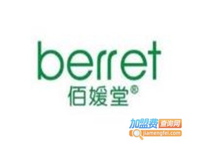 佰媛堂化妆品加盟电话