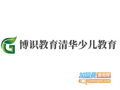 博识教育清华少儿教育加盟电话