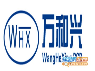 万和兴电子加盟费