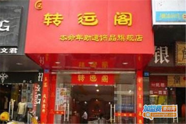 转运阁饰品加盟费