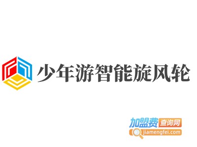 少年游智能旋风轮加盟费