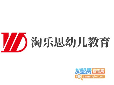 淘乐思幼儿教育加盟电话