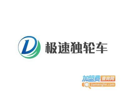 极速独轮车加盟电话