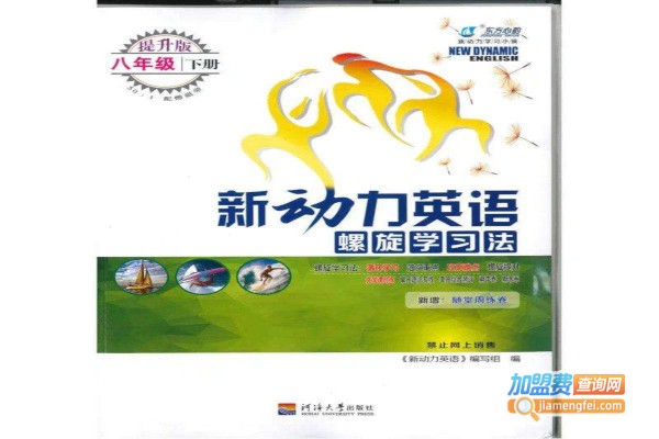 新动力英语加盟费