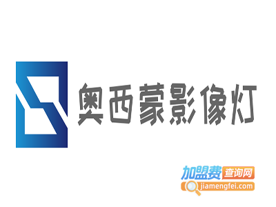 奥西蒙影像灯加盟费