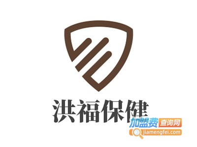 洪福保健加盟电话